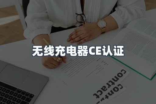 CE认证咨询服务