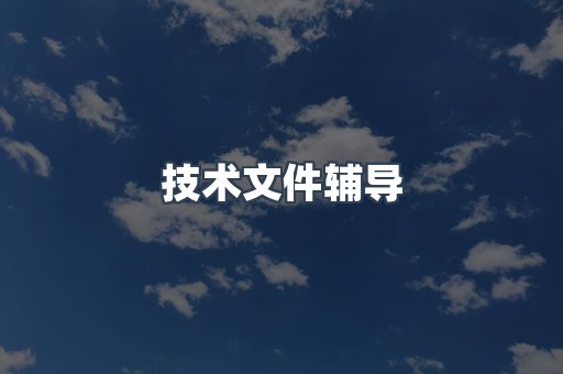 电子电器CE认证
