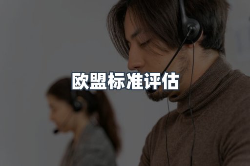 医疗器械CE认证